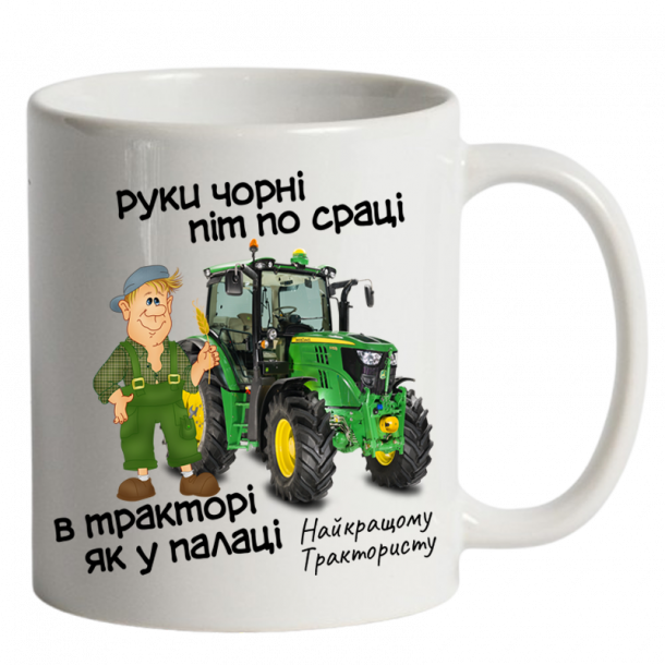 Чашка для тракториста біла