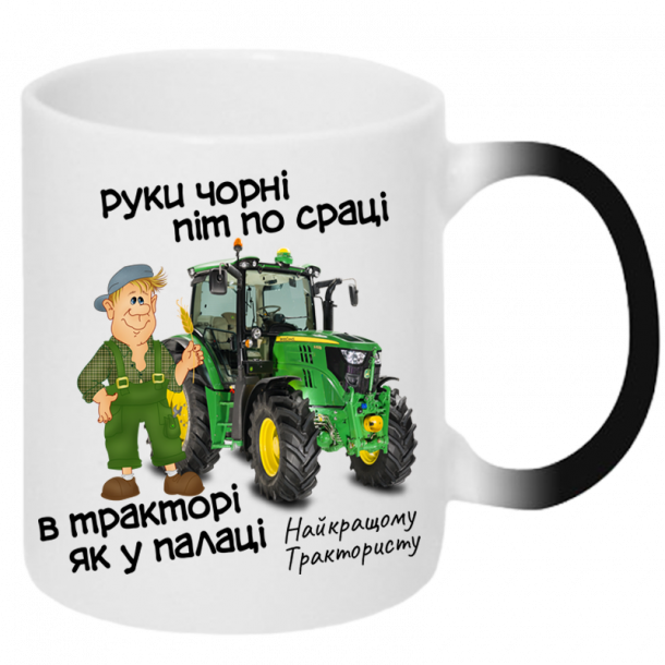 Чашка для тракториста хамелеон