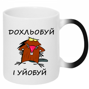 Дохльобуй і уйобуй