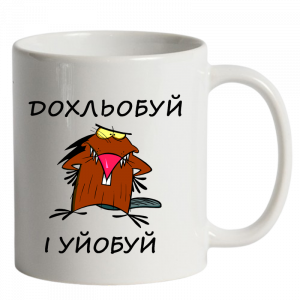 Дохльобуй і уйобуй біла