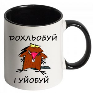 Дохльобуй і уйобуй чорний