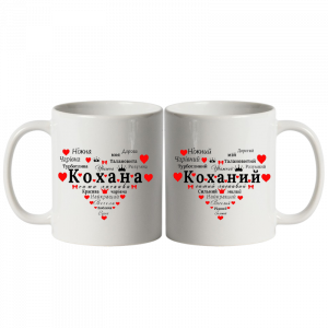 Коханий, кохана білі