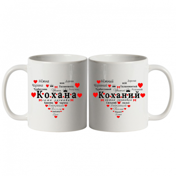 Коханий, кохана білі