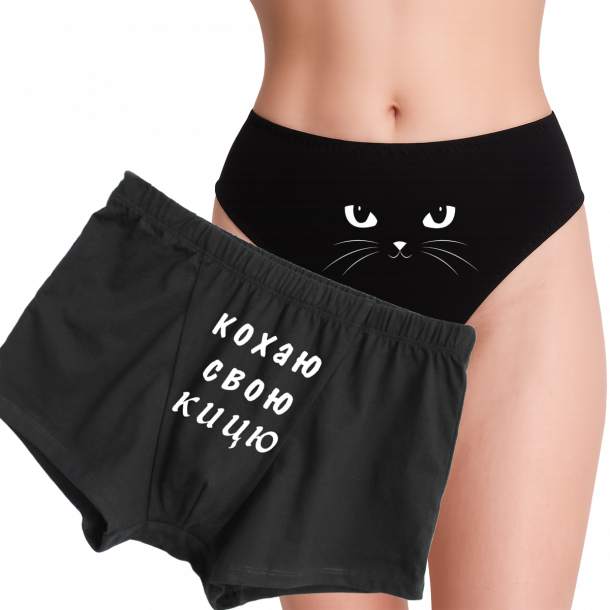 Парна білизна для закоханих "Кохаю свою кицю"