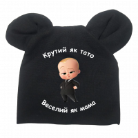 Чорна шапочка "Крутий як тато веселий як мама"