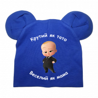 Синя шапочка "Крутий як тато веселий як мама"
