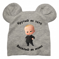 Сіра шапочка "Крутий як тато веселий як мама"