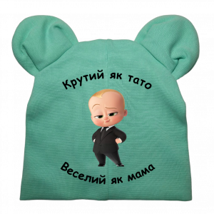 Шапочка "Крутий як тато веселий як мама" - головне фото