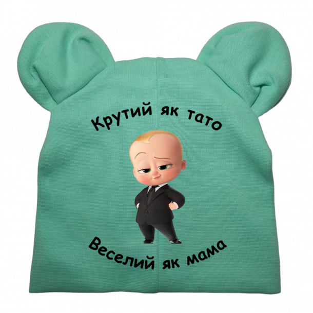 Шапочка "Крутий як тато веселий як мама" - головне фото