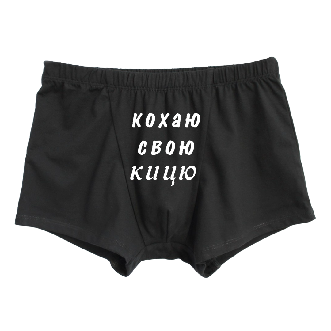 Парна білизна для закоханих “Кохаю свою кицю” - чоловічі