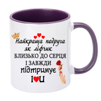 Чашка кольорова "Для найкращої подруги" - Зображення 12