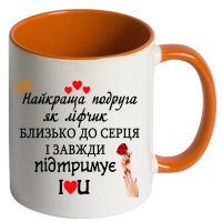 Чашка кольорова "Для найкращої подруги" - Зображення 7