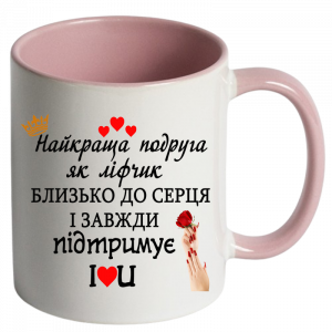 Найкраща подруга рожевий