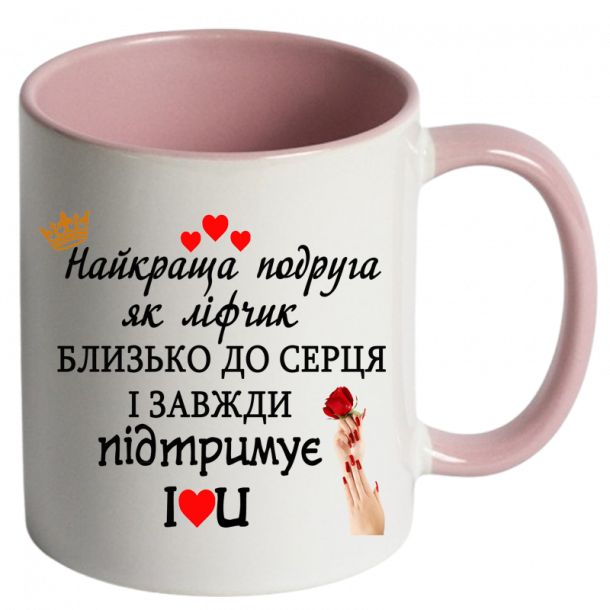 Найкраща подруга рожевий