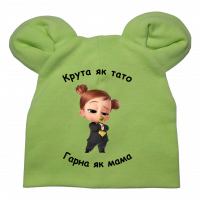 Зелена шапочка "Крута як тато гарна як мама"
