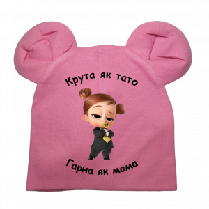 Шапочка "Крута як тато гарна як мама" - головне фото
