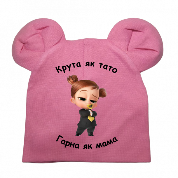 Шапочка "Крута як тато гарна як мама" - головне фото
