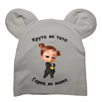 Біла шапочка "Крута як тато гарна як мама"