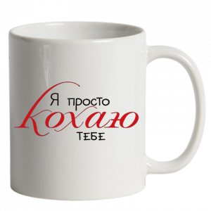Я просьо кахаю тебе біла