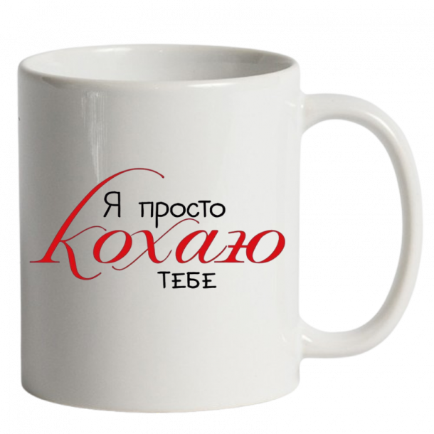 Я просьо кахаю тебе біла