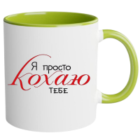 Я прост кохаю тебе