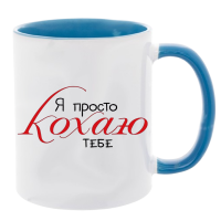 Чашка кольорова "Я просто кохаю тебе" - Зображення 12