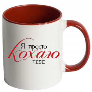 Я просто кохаю тебе червоний