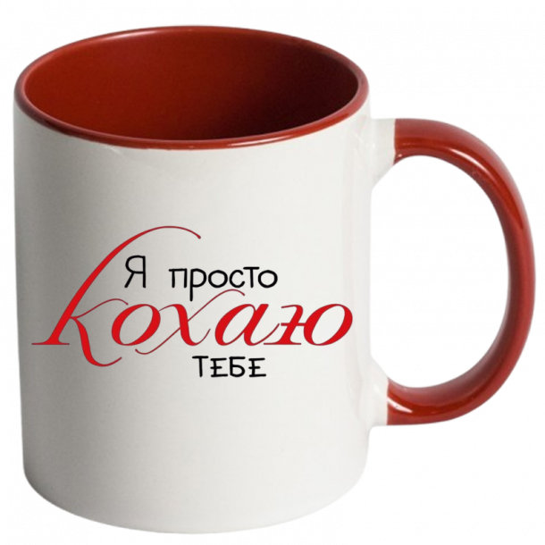Я просто кохаю тебе червоний
