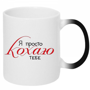 Я просто кохаю тебе хамелеон