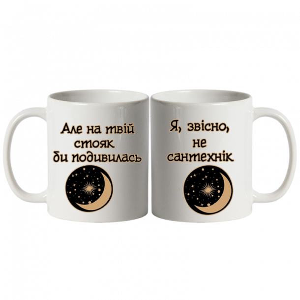 Я звістно не сантехник білий
