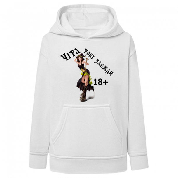 Худі Чіта тобі завжди 18