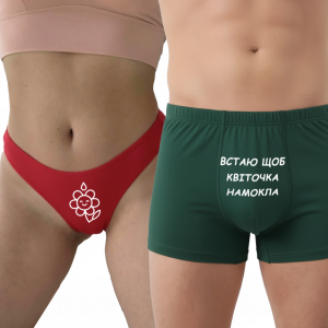 Парні труси з принтом “Встаю щоб Квіточка намокла”