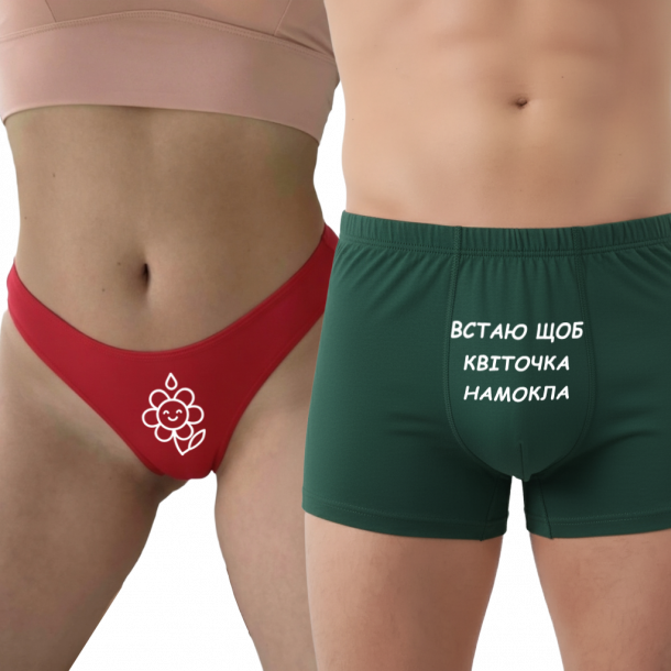Парні труси з принтом “Встаю щоб Квіточка намокла”