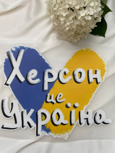Термоналіпка “Херсон — це Україна”