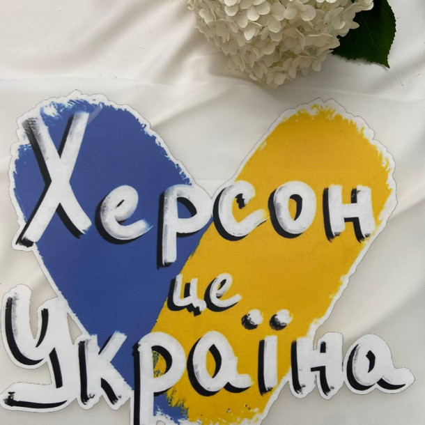 Термоналіпка “Херсон — це Україна”