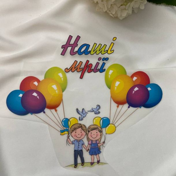 Термоналіпка Наші мрії