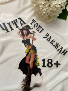 Термоналіпка Чіта тобі завжди 18