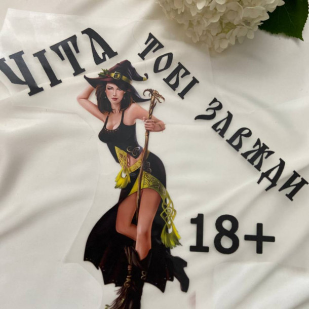 Термоналіпка Чіта тобі завжди 18