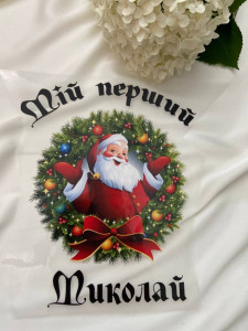 Термоналіпка Мій перший Миколай