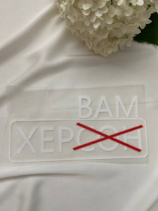 Термоналіпка “Вам Хер”