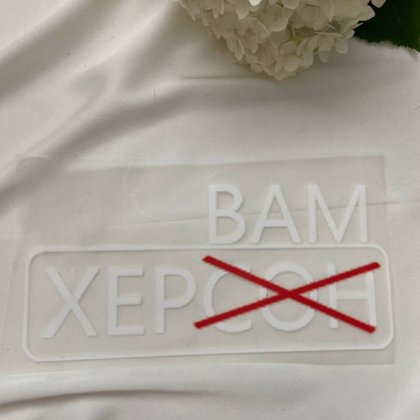 Термоналіпка “Вам Хер”