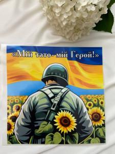 Термоналіпка мій тато мій герой з соняшниками