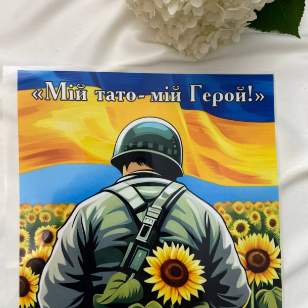 Термоналіпка мій тато мій герой з соняшниками