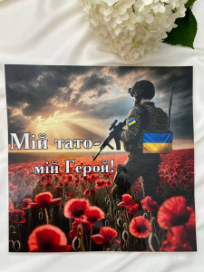 Термоналіпка «Мій тато — мій герой» з маками