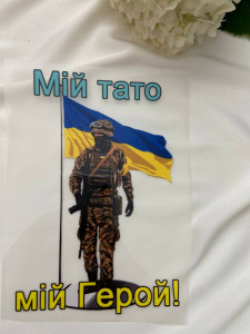 Термоналіпка Мій тато мій герой