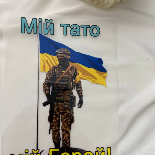 Термоналіпка Мій тато мій герой