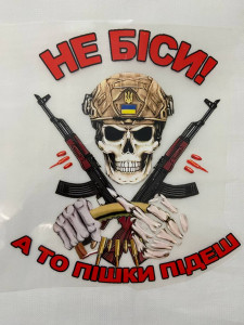 Термоналіпка “Не біси, а то пішки підеш”