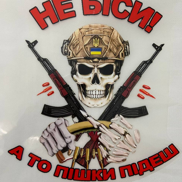 Термоналіпка “Не біси, а то пішки підеш”