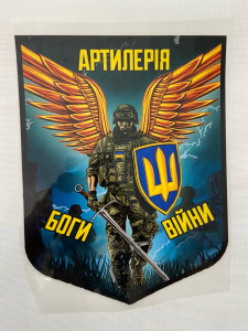 Термоналіпка “Артилерія – Боги війни ЗСУ”
