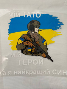 Термоналіпка Мій тато мій герой а я найкращий син